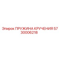5730006218 ПРУЖИНА КРУЧЕНИЯ Epiroc