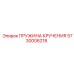 5730006218 ПРУЖИНА КРУЧЕНИЯ Epiroc