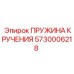 5730006218 ПРУЖИНА КРУЧЕНИЯ Epiroc