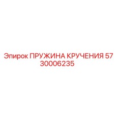 5730006235 ПРУЖИНА КРУЧЕНИЯ Epiroc