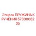 5730006235 ПРУЖИНА КРУЧЕНИЯ Epiroc