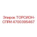 4700395467 ТОРСИОН-СПРИ Epiroc