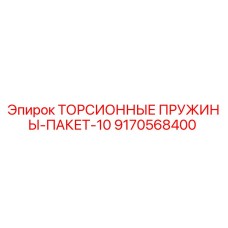 9170568400 ТОРСИОННЫЕ ПРУЖИНЫ-ПАКЕТ-10 Epiroc
