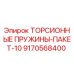 9170568400 ТОРСИОННЫЕ ПРУЖИНЫ-ПАКЕТ-10 Epiroc