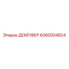 6060004824 ДЕМПФЕР Epiroc