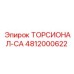 4812000622 ТОРСИОНАЛ-СА Epiroc