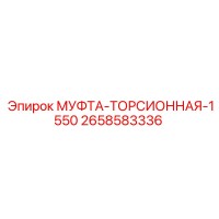 2658583336 МУФТА-ТОРСИОННАЯ-1550 Epiroc