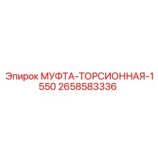 2658583336 МУФТА-ТОРСИОННАЯ-1550 Epiroc