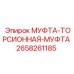 2658261185 МУФТА-ТОРСИОННАЯ-МУФТА Epiroc