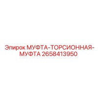 2658413950 МУФТА-ТОРСИОННАЯ-МУФТА Epiroc