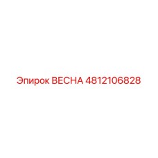 4812106828 ВЕСНА Epiroc