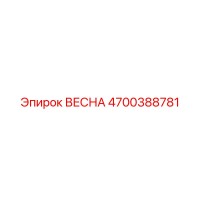 4700388781 ВЕСНА Epiroc