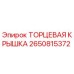 Оригинальная торцевая крышка Epiroc артикул 2650815372