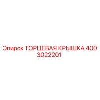 4003022201 ТОРЦЕВАЯ КРЫШКА Epiroc