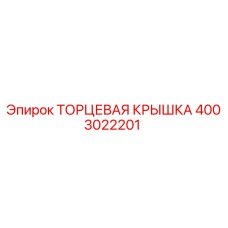 4003022201 ТОРЦЕВАЯ КРЫШКА Epiroc