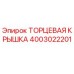 4003022201 ТОРЦЕВАЯ КРЫШКА Epiroc