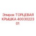 4003022301 ТОРЦЕВАЯ КРЫШКА Epiroc