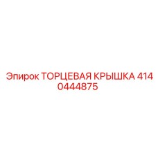 4140444875 ТОРЦЕВАЯ КРЫШКА Epiroc
