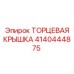4140444875 ТОРЦЕВАЯ КРЫШКА Epiroc