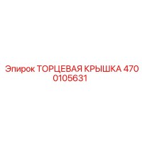 4700105631 ТОРЦЕВАЯ КРЫШКА (Epiroc)