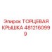 4812160999 ТОРЦЕВАЯ КРЫШКА Epiroc