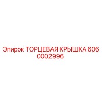 6060002996 ТОРЦЕВАЯ КРЫШКА Epiroc
