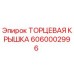 6060002996 ТОРЦЕВАЯ КРЫШКА Epiroc