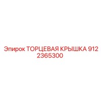 9122365300 ТОРЦЕВАЯ КРЫШКА Epiroc