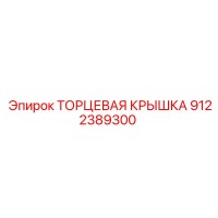 9122389300 ТОРЦЕВАЯ КРЫШКА Epiroc