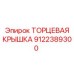 9122389300 ТОРЦЕВАЯ КРЫШКА Epiroc