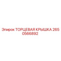 2650566892 ТОРЦЕВАЯ КРЫШКА (Epiroc)