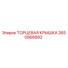 Оригинальная торцевая крышка Epiroc артикул 2650566892
