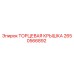 Оригинальная торцевая крышка Epiroc артикул 2650566892