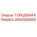 Оригинальная торцевая крышка Epiroc артикул 2650566892