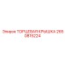 Усиленная крышка гидравлическая Epiroc артикул 2650815224