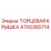 4700365714 ТОРЦЕВАЯ КРЫШКА Epiroc