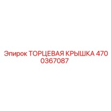 4700367087 ТОРЦЕВАЯ КРЫШКА Epiroc