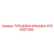 4700367300 ТОРЦЕВАЯ КРЫШКА Epiroc