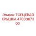 4700367300 ТОРЦЕВАЯ КРЫШКА Epiroc