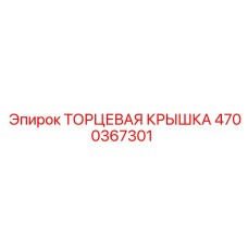 4700367301 ТОРЦЕВАЯ КРЫШКА Epiroc