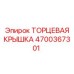 4700367301 ТОРЦЕВАЯ КРЫШКА Epiroc