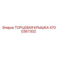 4700367302 ТОРЦЕВАЯ КРЫШКА Epiroc