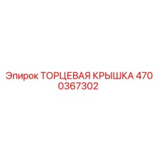 4700367302 ТОРЦЕВАЯ КРЫШКА Epiroc
