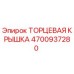 4700937280 ТОРЦЕВАЯ КРЫШКА Epiroc