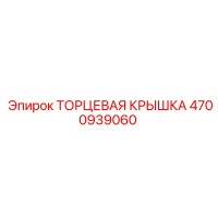4700939060 ТОРЦЕВАЯ КРЫШКА Epiroc