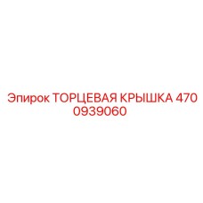 4700939060 ТОРЦЕВАЯ КРЫШКА Epiroc