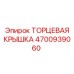 4700939060 ТОРЦЕВАЯ КРЫШКА Epiroc