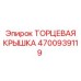 4700939119 ТОРЦЕВАЯ КРЫШКА Epiroc