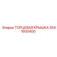 5541600400 ТОРЦЕВАЯ КРЫШКА Epiroc