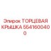 5541600400 ТОРЦЕВАЯ КРЫШКА Epiroc